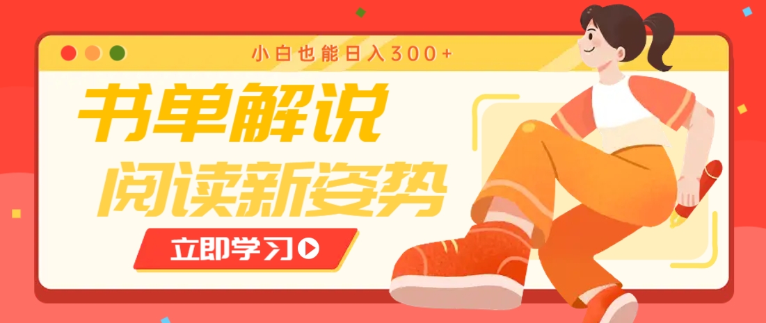 书单解说号最新玩法，快速引流解锁阅读新姿势，小白也能日入300+ - 来及网络