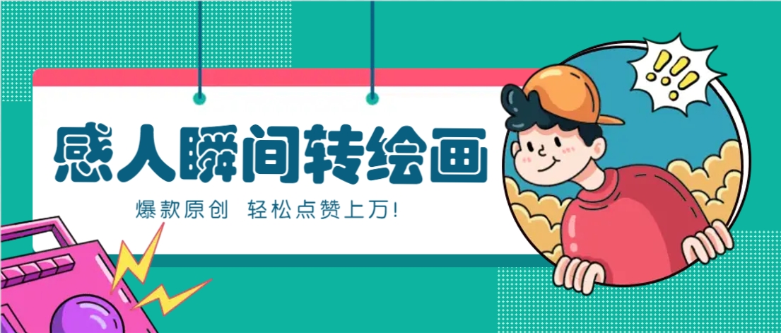 利用AI暖心故事漫画赛道，爆款感人瞬间转绘画，轻松点赞上万！ - 来及网络