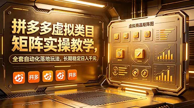 拼多多虚拟类目矩阵实操教学，全套自动化落地玩法，长期稳定日入千元 - 来及网络