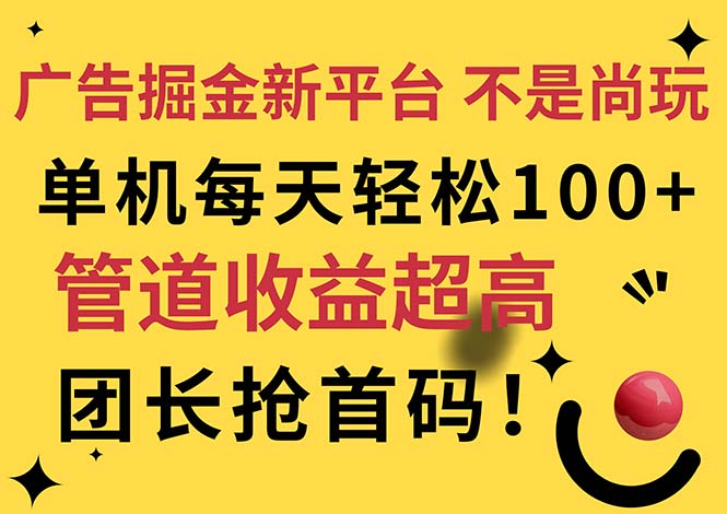 （11469期）广告掘金新平台，不是尚玩！有空刷刷，每天轻松100+，团长抢首码 - 来及网络