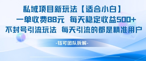 私域项目新玩法【适合小白】 一单收费88.每天稳定收益几张 - 来及网络