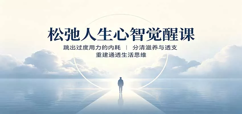 松弛人生心智觉醒课：跳出过度用力的内耗，分清滋养与透支，重建通透生活思维 - 来及网络