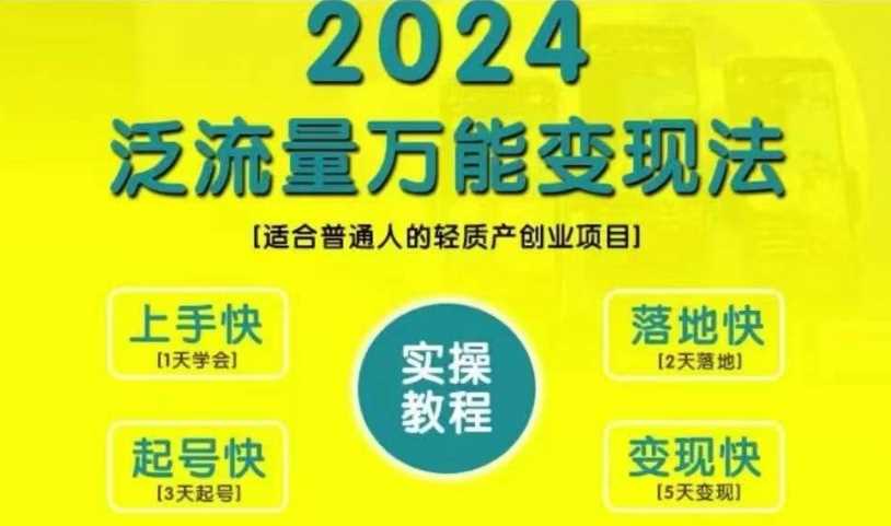 创业变现教学，2024泛流量万能变现法，适合普通人的轻质产创业项目 - 来及网络