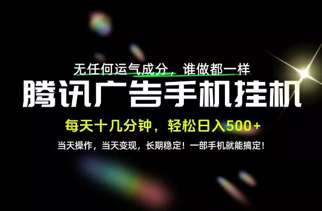 没有任何运气成分，谁做都一样，一部手机，轻松日入500+，长期稳定变现！【揭秘】 - 来及网络
