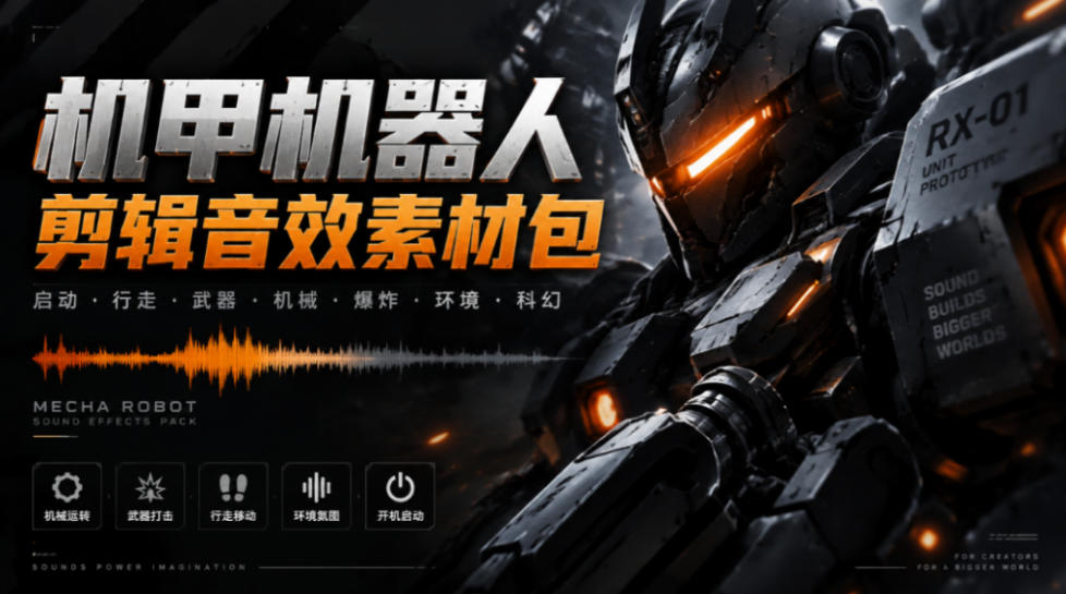 宝藏机甲音效合集！机甲机器人变形能量移动无损音效素材，全部中文汉化处理Boom Library Mechs&Robots Designed - 来及网络