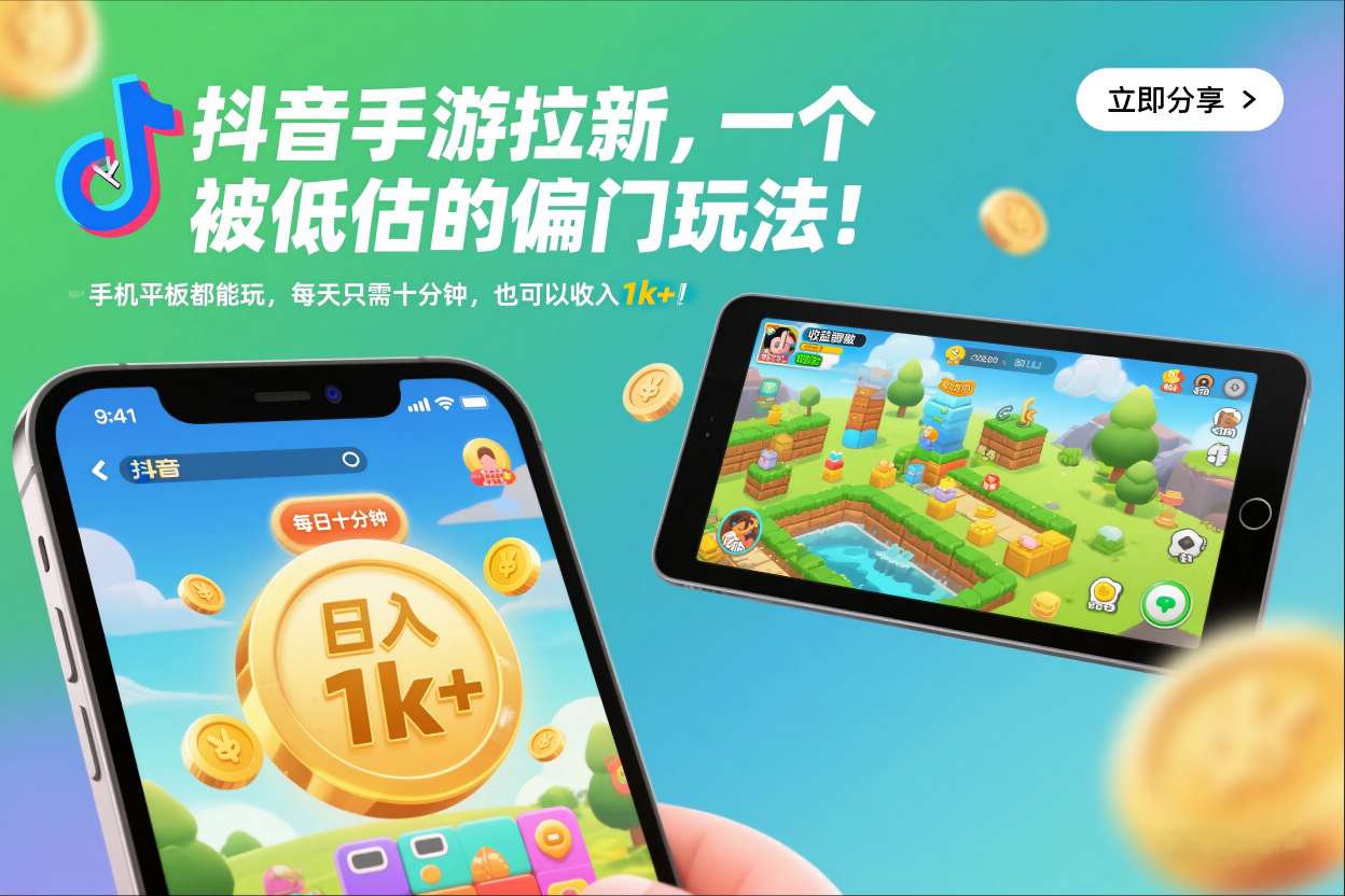 抖音手游拉新，一个被低估的偏门玩法！手机平板都能玩，每天只需十分钟，也可以收入1k+【揭秘】 - 来及网络