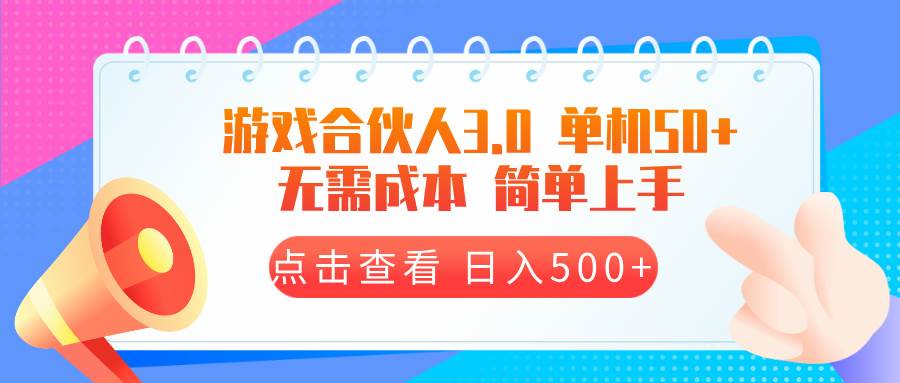 （13638期）游戏合伙人看广告3.0 单机50 日入500+无需成本 - 来及网络