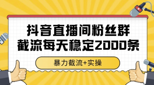 抖音直播间粉丝群截流，稳定采集数据全行业通用 2000条数据一天【揭秘】 - 来及网络