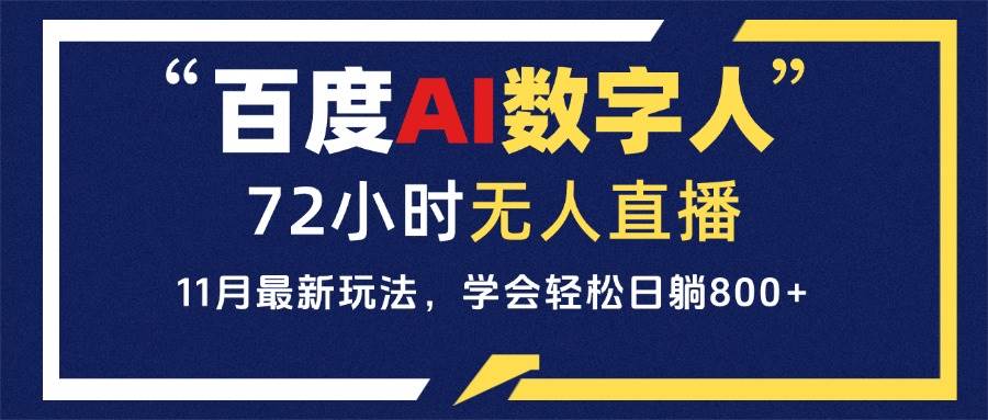（13403期）百度AI数字人直播，24小时无人值守，小白易上手，每天轻松躺赚800+ - 来及网络