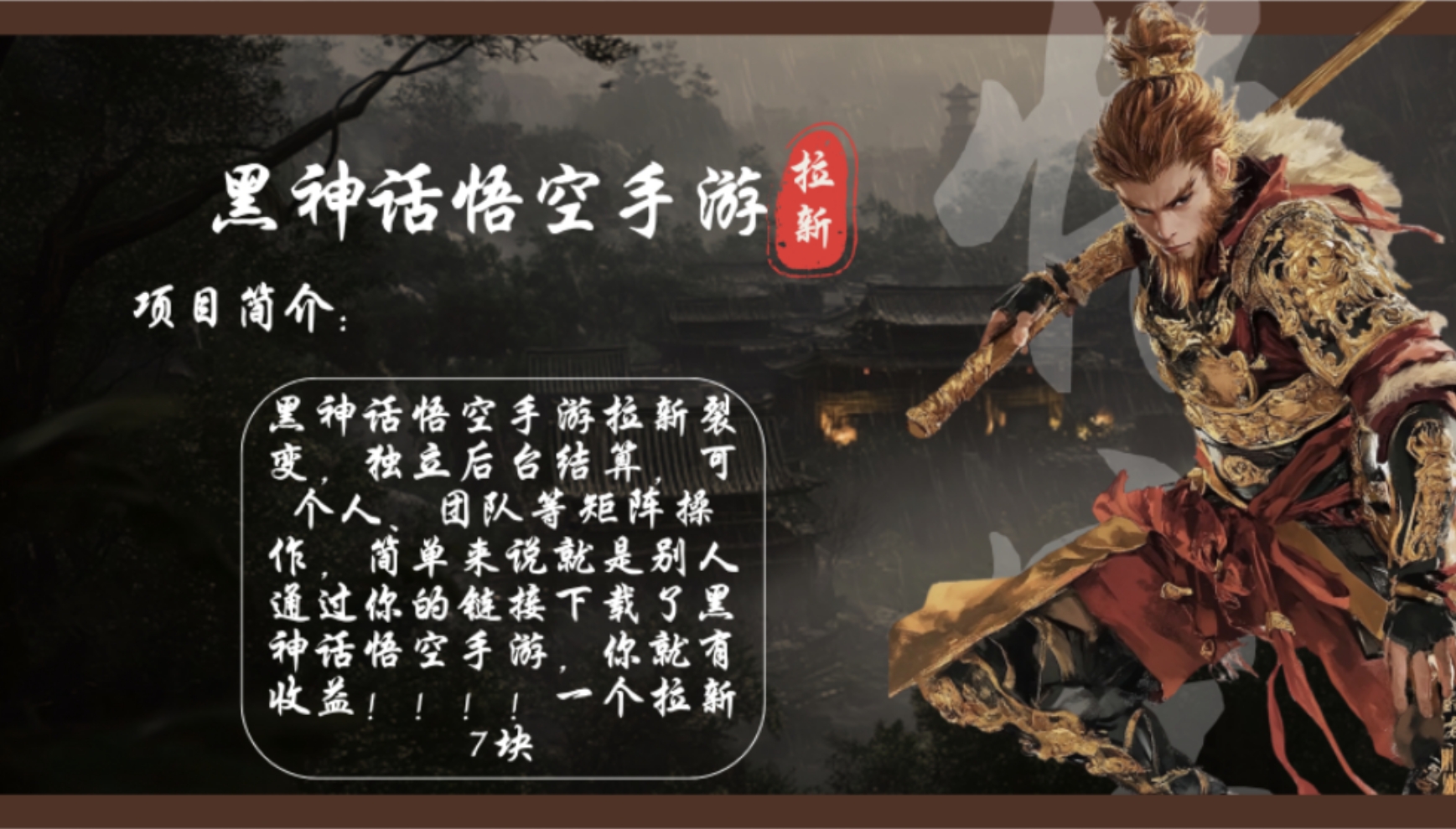 （12886期）黑神话悟空手游拉新，轻松日入1k+！单个拉新7块，市场空白！ - 来及网络