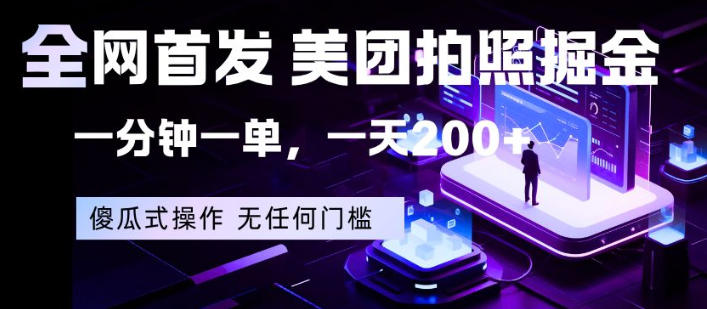 全网首发，美团拍照掘金，一分钟一单，一天200+，一部手机即可，无任何门槛【揭秘】 - 来及网络