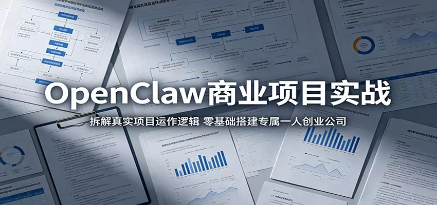 OpenClaw商业项目实战：拆解真实项目运作逻辑，零基础搭建专属一人创业公司 - 来及网络