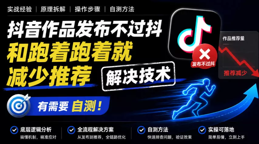 抖音作品发布不过抖和跑着跑着就减少推荐解决技术，有需要自测 - 来及网络