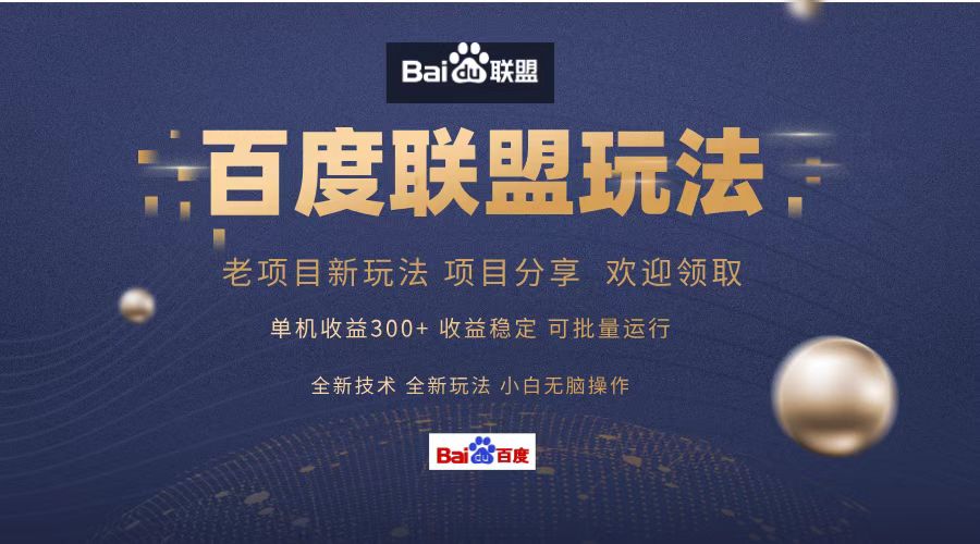 （13076期）百度联盟 单机300+课程分享 小白可无脑操作 - 来及网络