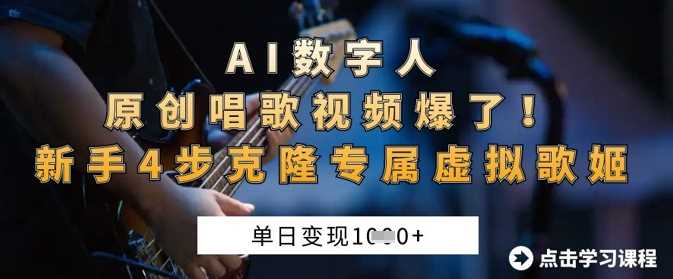 AI数字人原创唱歌视频爆了，单日变现1k，新手4步克隆专属虚拟歌姬 - 来及网络
