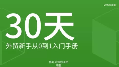 格升·2026年新版外贸新手入门手册资料 - 来及网络