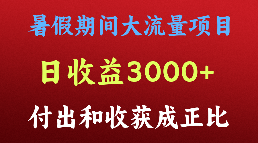 一天收益3000+，暑假期间， 这个项目才是真火 - 来及网络