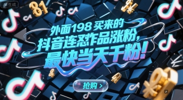 外面198买来的抖音连怼作品涨粉，最快当天千粉 - 来及网络
