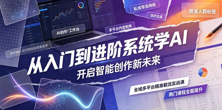 从入门到进阶系统学AI，开启智能创作新未来，两门课程，全面提升你的AI创作能力 - 来及网络
