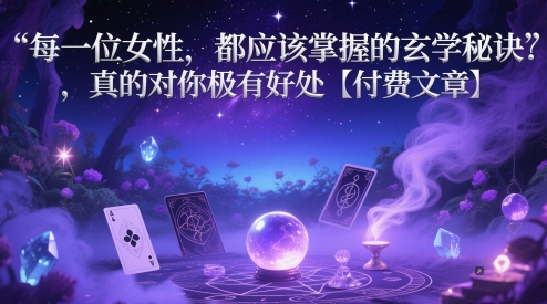 每一位女性，都应该掌握的玄学秘诀 ，真的对你极有好处【付费文章】 - 来及网络