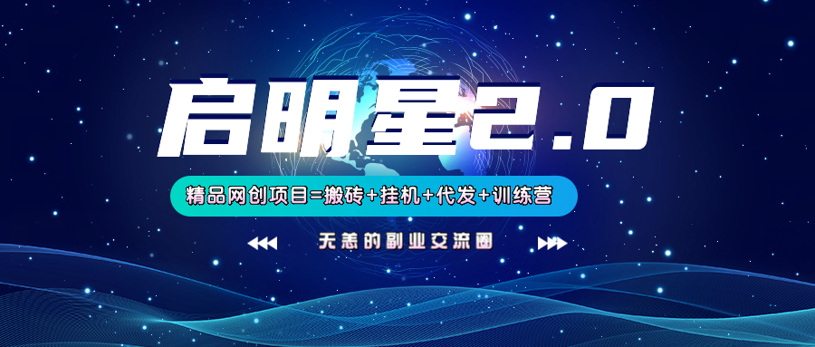 【启明星2.0】25个搬砖挂机代发精品项目，上线训练营，新模式新选择 - 来及网络