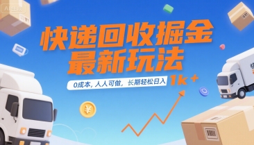 快递回收掘金最新玩法，0成本，人人可做，长期稳定的副业，轻松日入1k+【揭秘】 - 来及网络