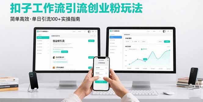 （15758期）最新扣子工作流引流创业粉玩法，简单高效玩法单日引流100+ - 来及网络