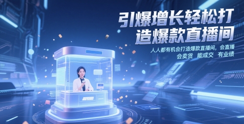 引爆增长轻松打造爆款直播间，人人都有机会打造爆款直播间，会直播 会卖货 能成交 有业绩 - 来及网络