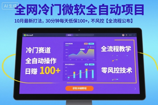 全网冷门微软全自动挂G项目，10月最新打法，30分钟每天低保100+，不风控【全流程公布】【揭秘】 - 来及网络