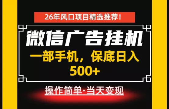 居家副业首推：微信广告挂G，每天十几分钟，稳定日入500+，一部手机就能做！【揭秘】 - 来及网络