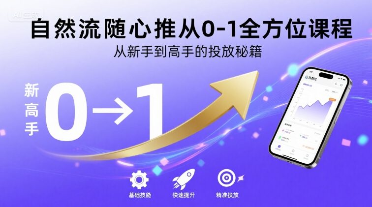 自然流随心推从0-1全方位课程，从新手到高手的投放秘籍 - 来及网络