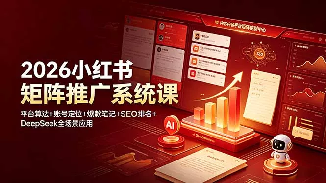 2026小红书矩阵推广系统课：平台算法+账号定位+爆款笔记+SEO排名+DeepSeek全场景应用 - 来及网络