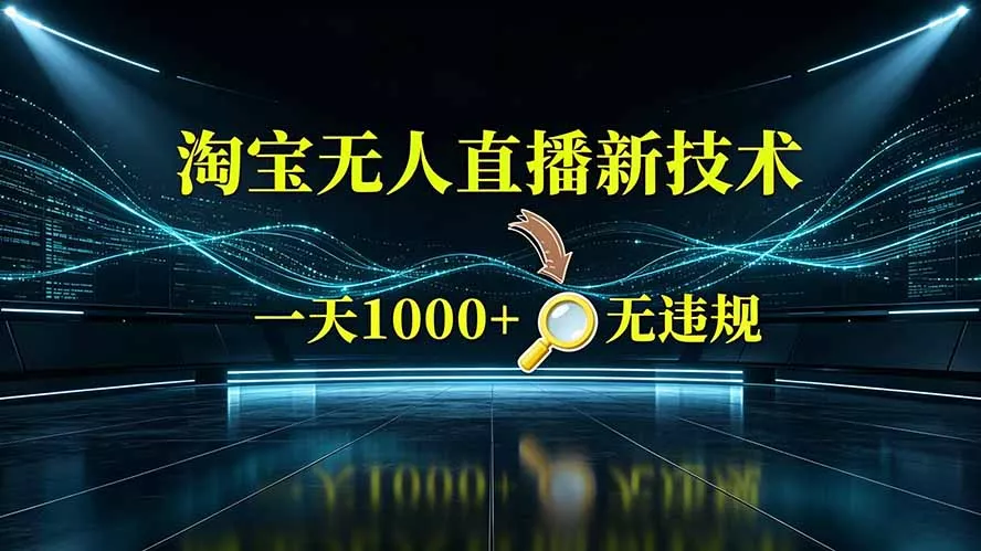 淘宝偷偷开了“后门”，懂的人已经日入2K+了，无人直播无违规 - 来及网络