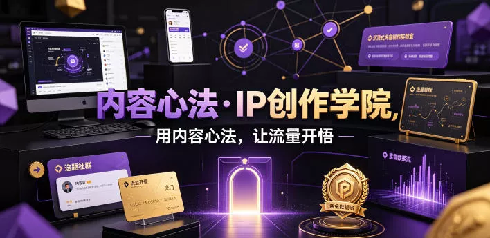 内容心法·IP创作学院，用内容心法，让流量开悟 - 来及网络