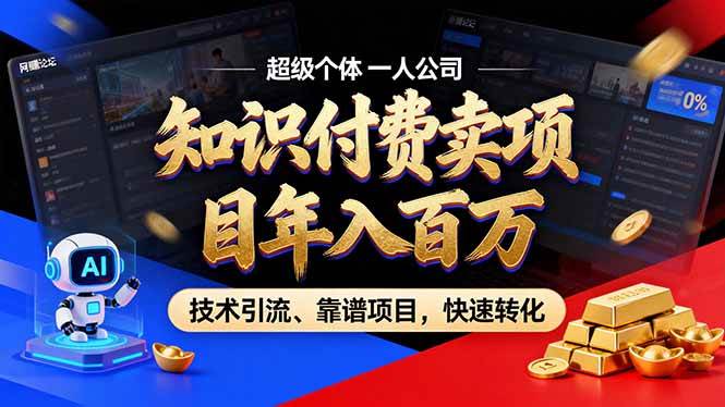 （17219期）2026年卖项目年入百万，AI智能体个人IP-精准引流-稳定项目-转化成交 - 来及网络