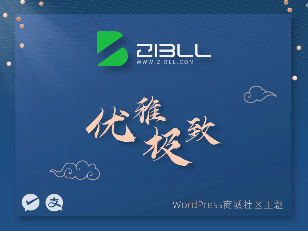 zibll-V7.9.2最新版2024完美破解授权可用（含教程和美化插件） - 来及网络