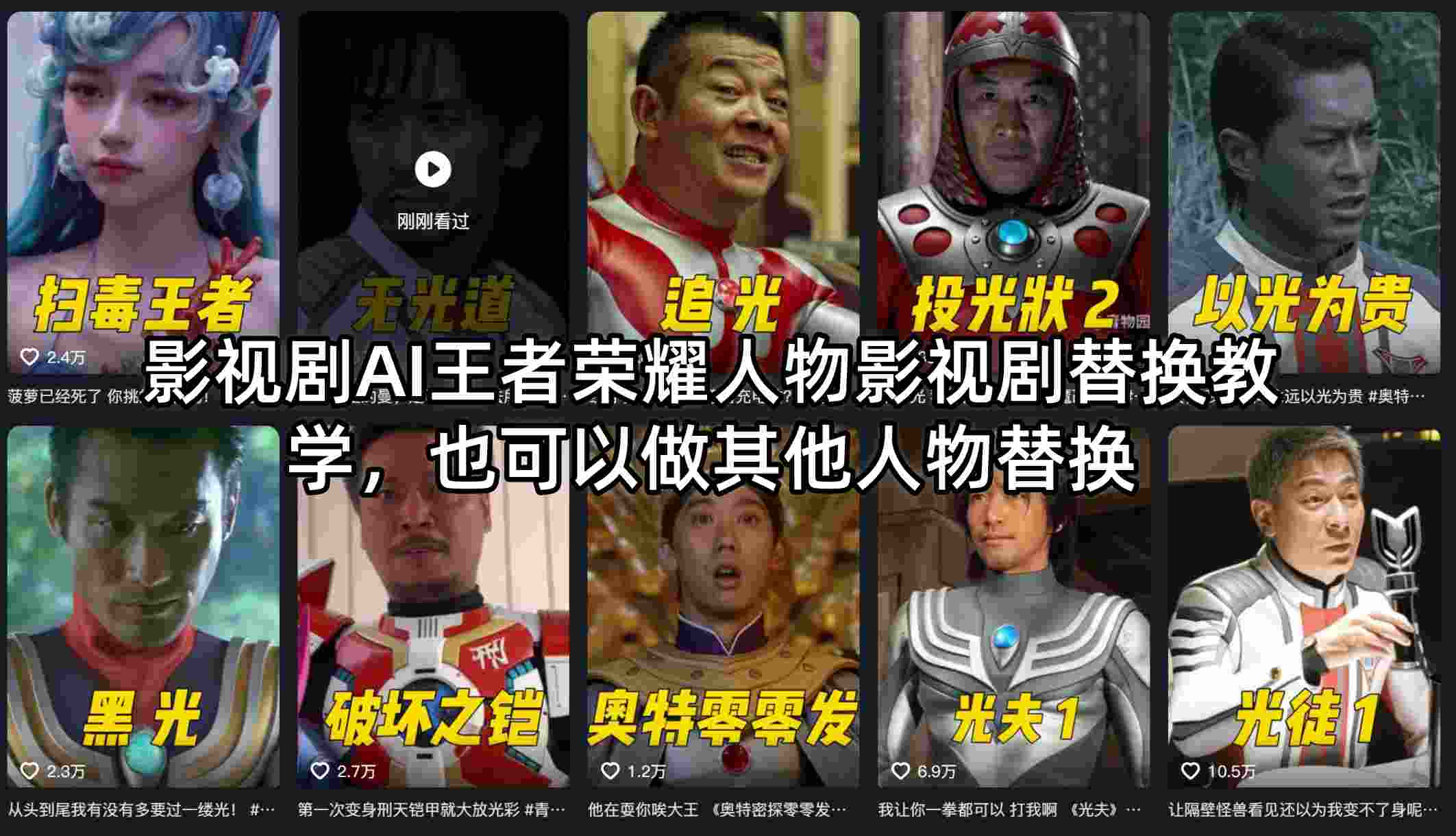 影视剧AI王者荣耀人物影视剧替换教学，也可以做其他人物替换 - 来及网络