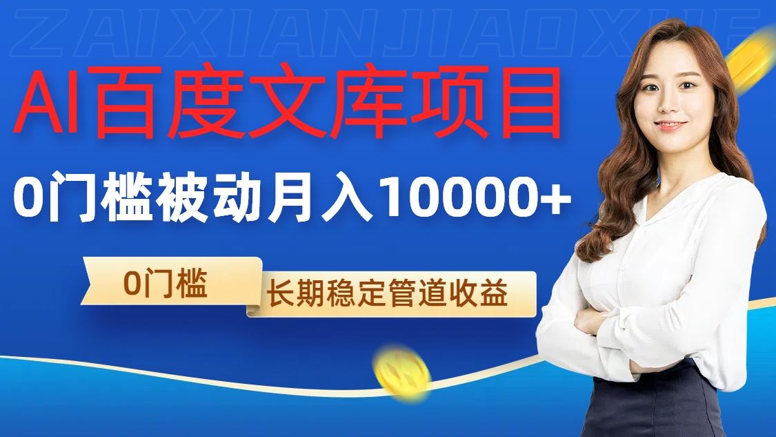 AI百度文库项目，零门槛，被动管道月入1w【揭秘】 - 来及网络