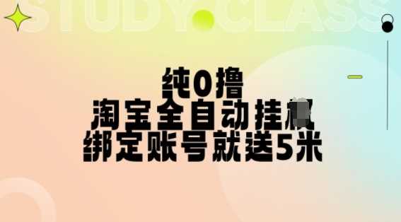 纯0撸，淘宝全自动挂JI，授权登录就得5米，多号多赚【揭秘】 - 来及网络