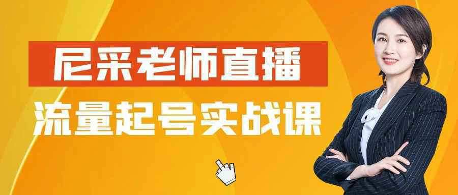 尼采老师直播流量起号实战课 - 来及网络