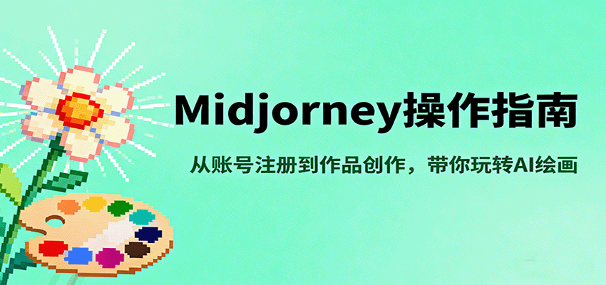 Midjourney操作指南，从账号注册到作品创作，带你玩转AI绘画 - 来及网络