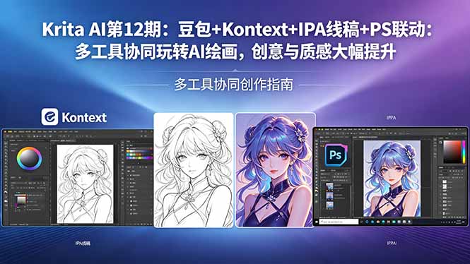 Krita AI第12期：豆包+Kontext+IPA线稿+PS联动：多工具协同玩转AI绘画，创意与质感大幅提升 - 来及网络