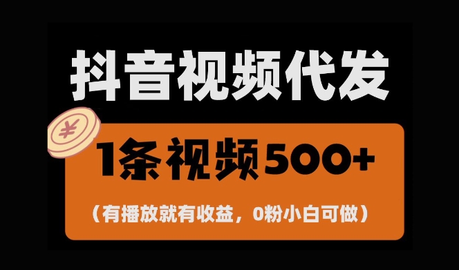 最新零撸项目，一键托管账号，有播放就有收益，日入1千+，有抖音号就能躺Z - 来及网络