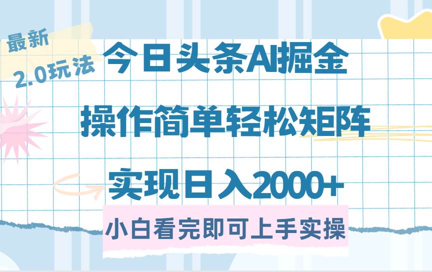 （14506期）今日头条最新2.0玩法，思路简单，复制粘贴，轻松实现矩阵日入2000+ - 来及网络