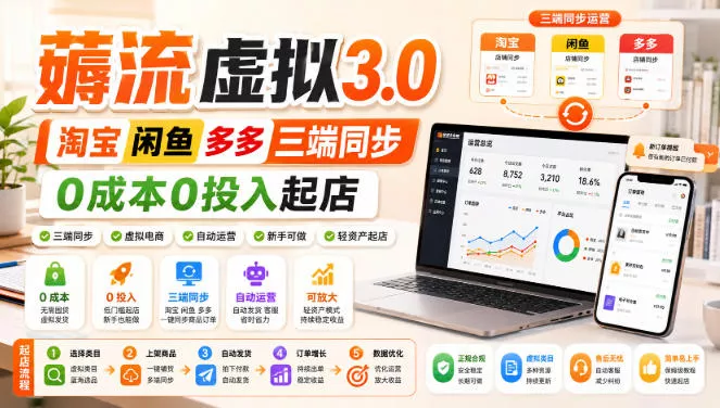 绅白不白·薅流虚拟3.0丨淘宝闲鱼多多三端同步丨0成本0投入起店(更新) - 来及网络