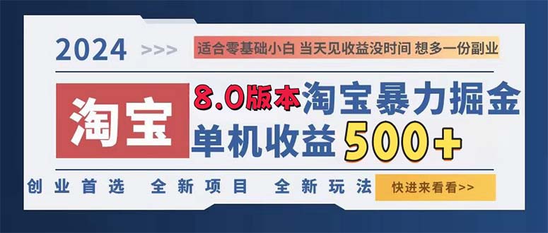 （13006期）2024淘宝暴力掘金，单机日赚300-500，真正的睡后收益 - 来及网络