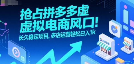 抢占拼多多虚拟电商风口：长久稳定项目，多店运营轻松日入1k - 来及网络