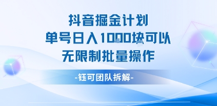 抖音掘金计划单号日入1k可以无限制批量操作 - 来及网络