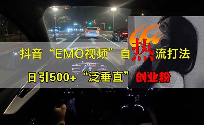 （14135期）抖音EMO自热流创业粉打法，三天起千粉号，单视频十万播放量，多账号矩… - 来及网络