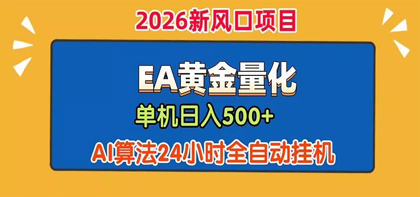 EA黄金量化，单机日入500+，AI大模型智能判断行情，24小时全自动挂机 - 来及网络